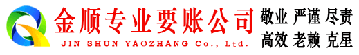 当涂金顺收账公司